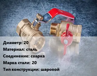 Кран металлический 20 сталь сварка Сталь: 20 шаровой